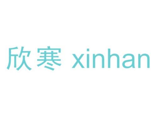 欣寒
xinhan