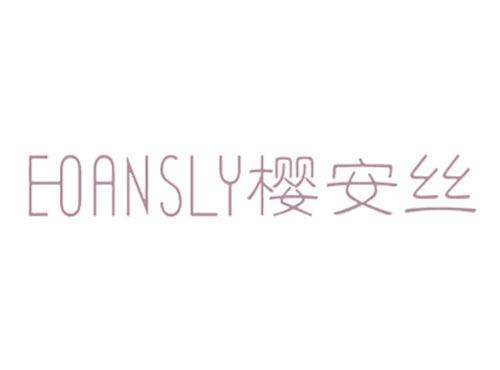 樱安丝
EOANSLY