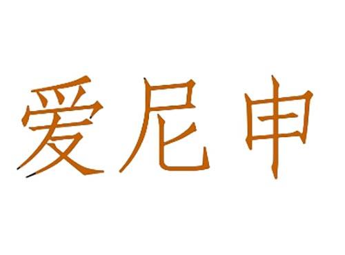 爱尼申