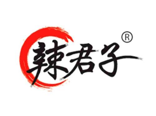 辣君子