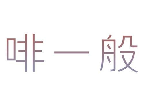 啡一般