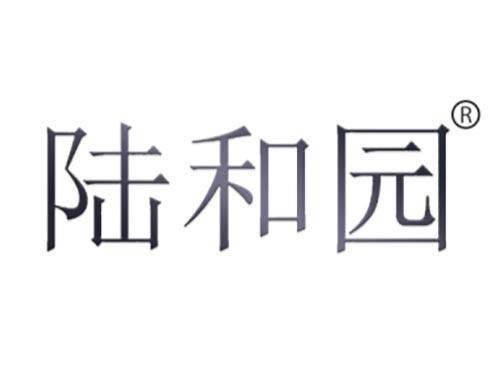 陆和园