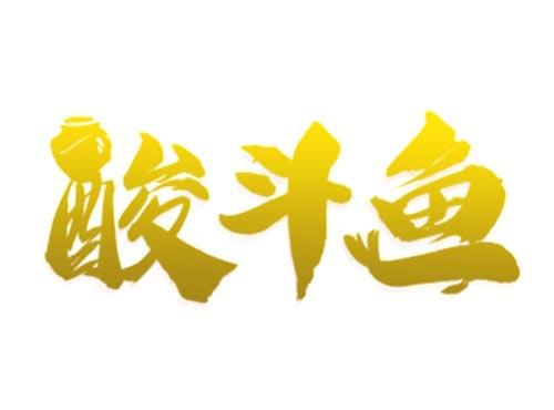 酸斗鱼