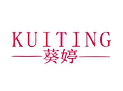 葵婷
KUITING