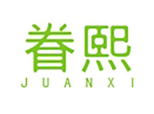 眷熙
JUANXI