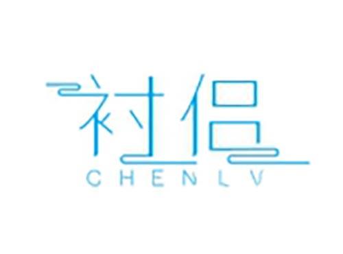 衬侣
CHENLV