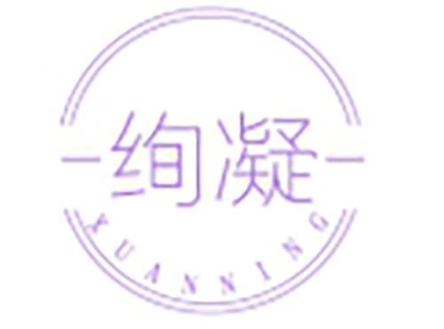 绚凝
XUANNING