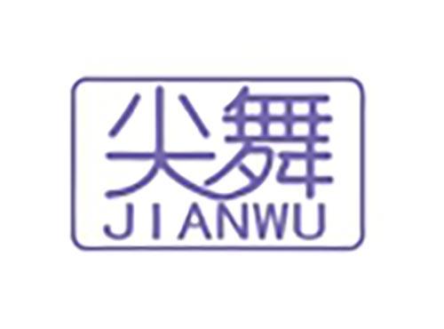 尖舞
JIANWU