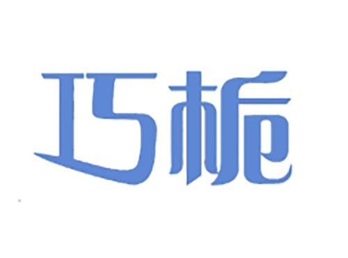 巧栀