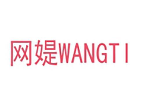 网媞
Wangti