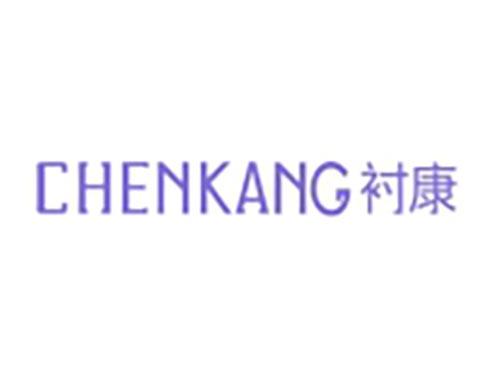 衬康
CHENKANG