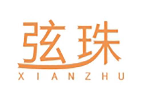 弦珠
XIANZHU