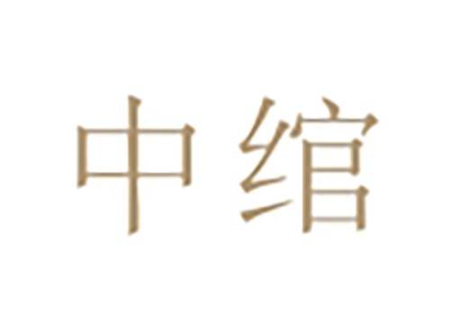 中绾