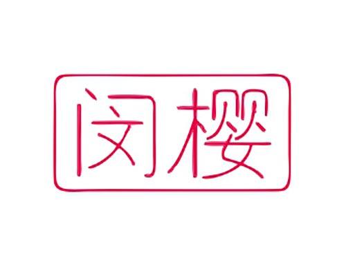 闵樱