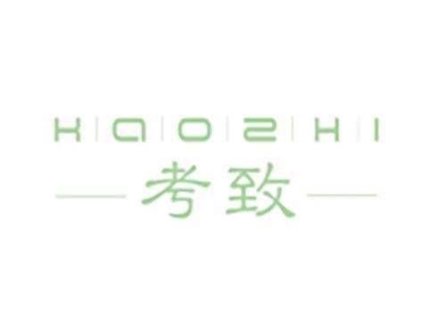 考致