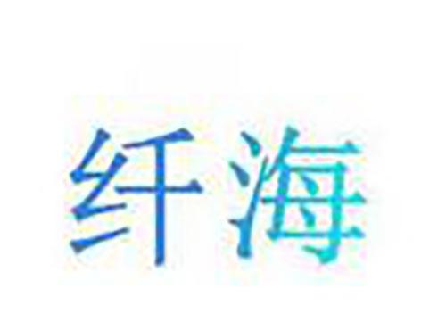 纤海