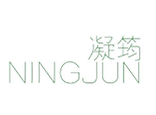 凝筠
NINGJUN