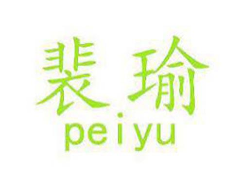 裴瑜
PEIYU