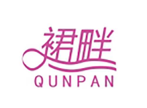 裙畔
QUNPAN
