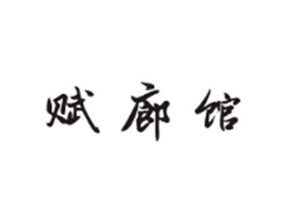 赋廊馆