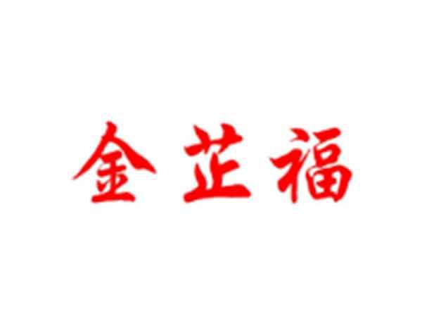 金芷福