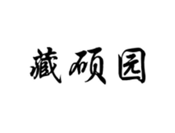 藏硕园
