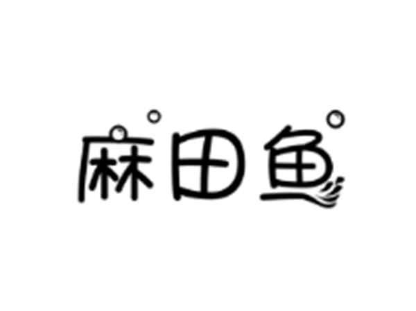 麻田鱼