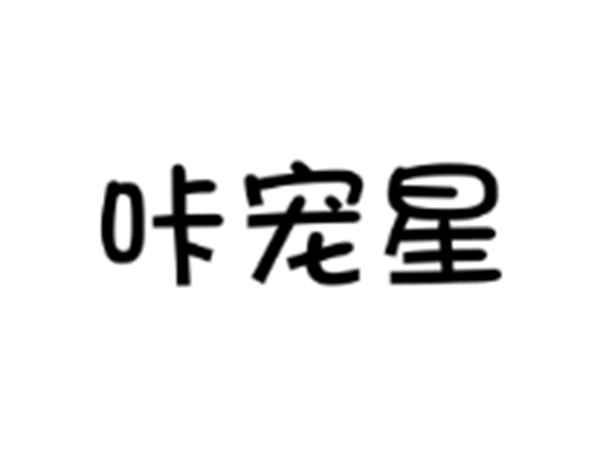 咔宠星