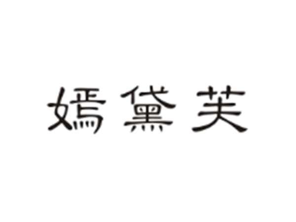 嫣黛芙