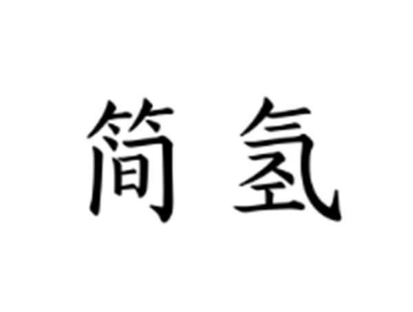 简氢
