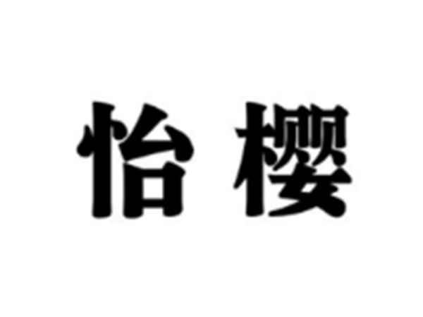 怡樱