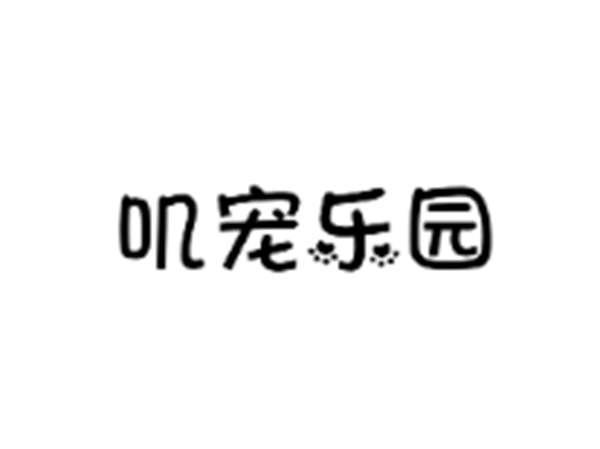 叽宠乐园
