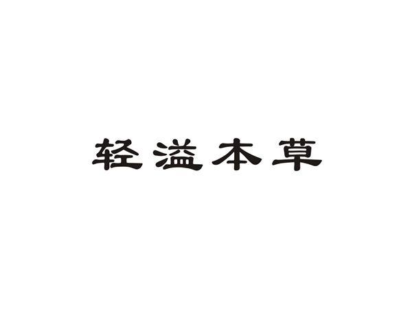 轻溢本草