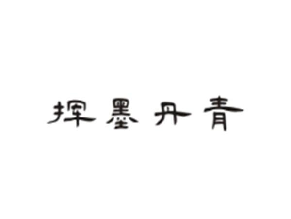 挥墨丹青