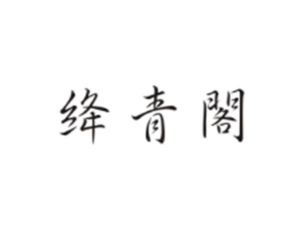 绛青阁