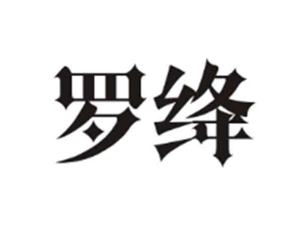 罗绛