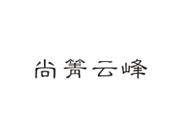 尚箐云峰