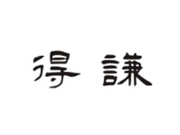 得谦