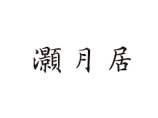 灏月居