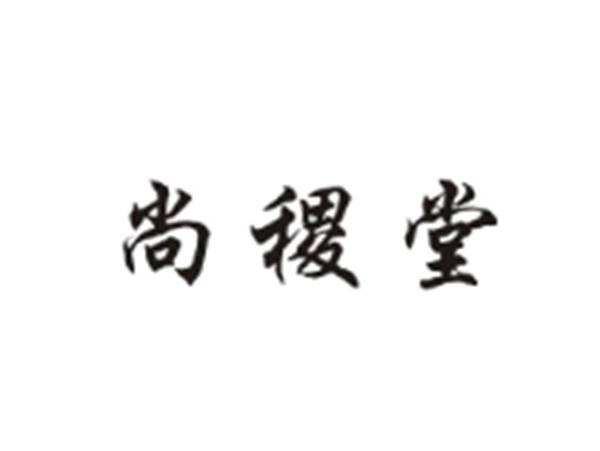 尚稷堂
