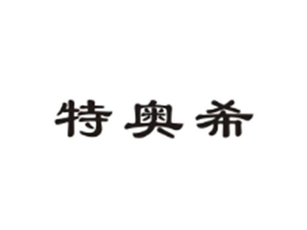 特奥希