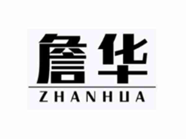 詹华