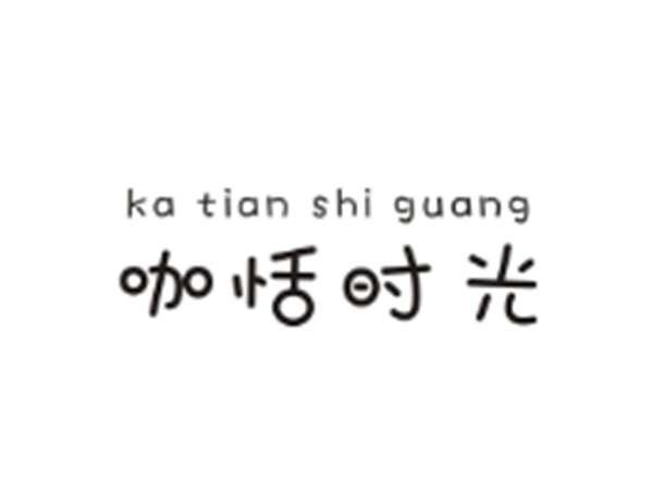 咖恬时光