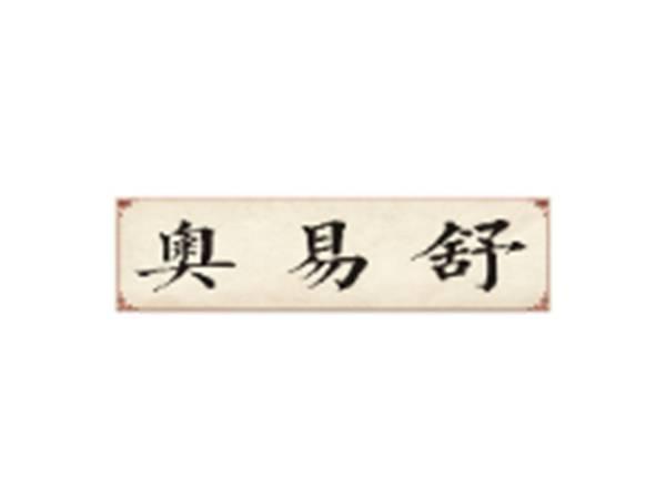 奥易舒