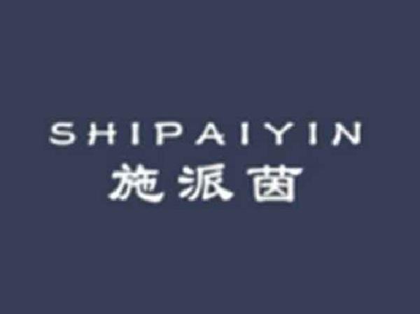 施派茵