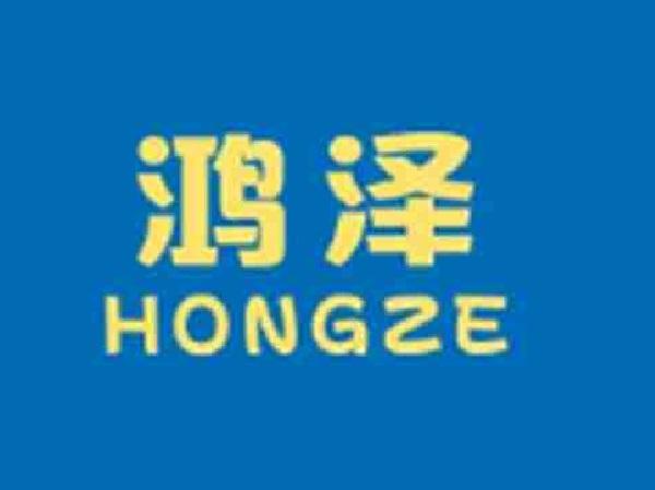 鸿泽