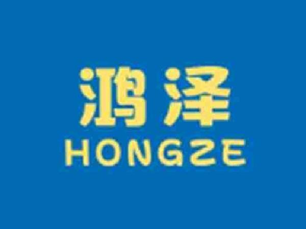 鸿泽