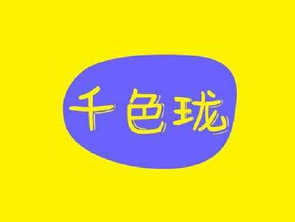 千色珑