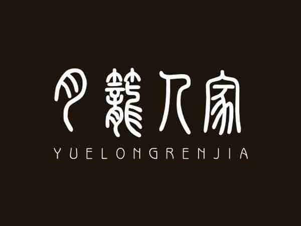 月笼人家