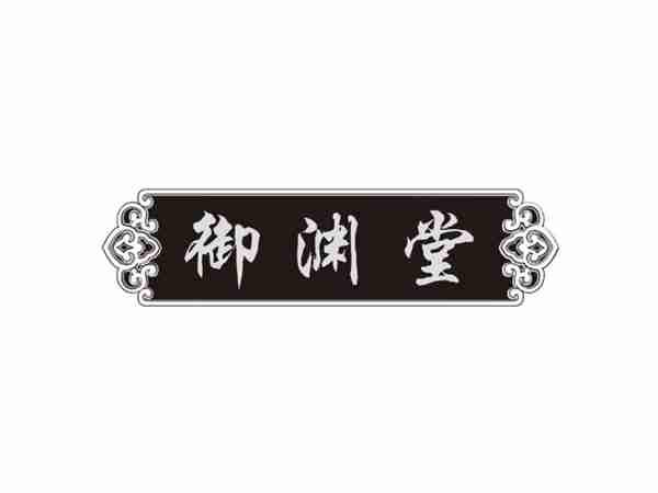 御渊堂